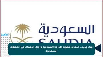 قرار جديد.. خدمات مطورة للدرجة السياحية ورجال الأعمال في الخطوط السعودية